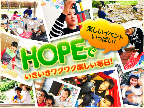 HOPEでいきいきワクワク楽しい毎日