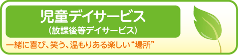 児童デイサービス