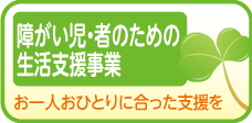 障害児・者のための生活支援事業