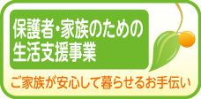 保護者・家族のための生活支援事業