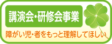 研修会・講演会事業